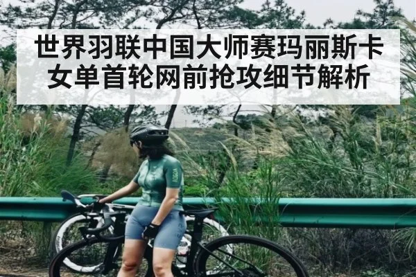 世界羽联中国大师赛玛丽斯卡女单首轮网前抢攻细节解析