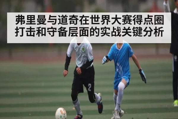 弗里曼与道奇在世界大赛得点圈打击和守备层面的实战关键分析